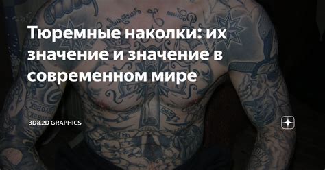 Смысл наколки в современном мире
