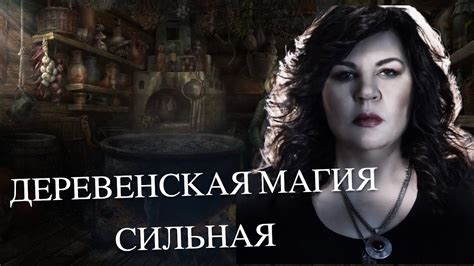 Сновидения и колдовство