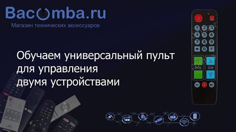 Советы по использованию универсального пульта: