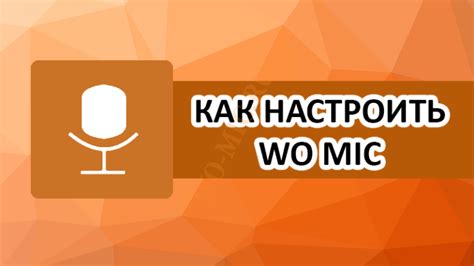 Создание виртуального микрофона в Wo Mic