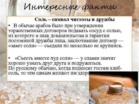Соль: древний символ чистоты и защиты