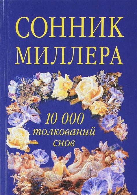 Сонник и его значение