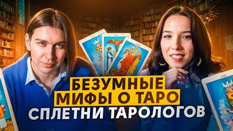 Сплетни, разрушающие мифы