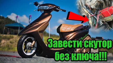 Способы запустить скутер без ключа: