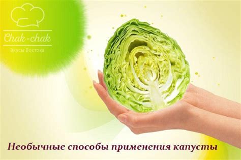 Способы приготовления и применения капусты для лечения перхоти