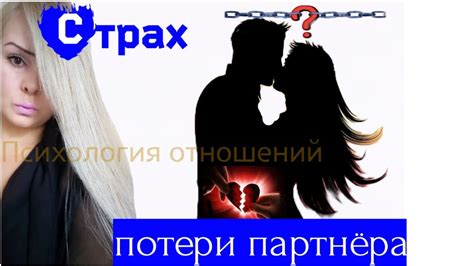 Страх потери возлюбленной