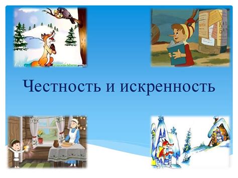 Суть и искренность