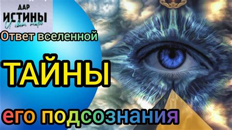 Тайны подсознания и его символика