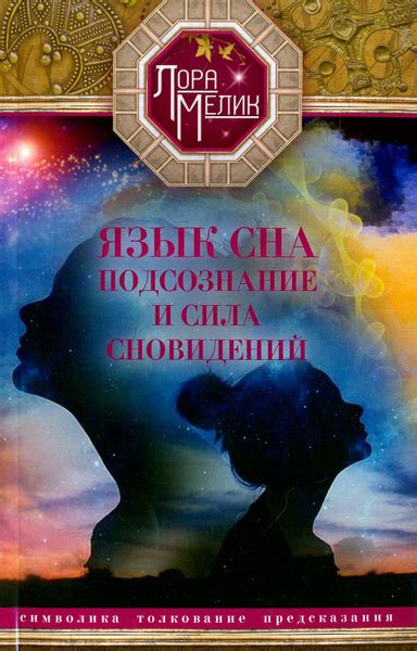 Тайны сновидений и их символика