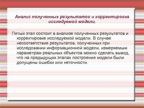 Тестирование результатов и корректировка