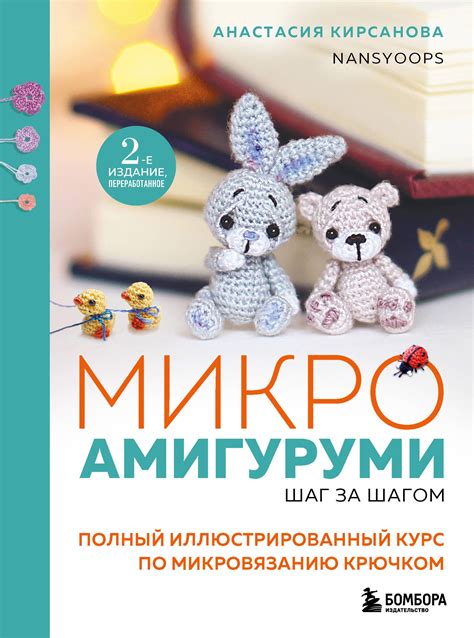 Техника вязания амигуруми: шаг за шагом к успеху