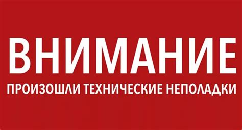 Технические неполадки банковской системы