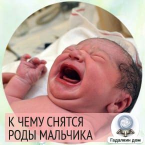 Толкование сна: рождение сына