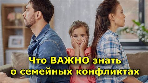 Толкование снов о семейных конфликтах