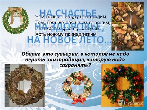 Традиция и суеверие