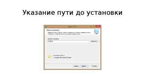 Указание пути установки
