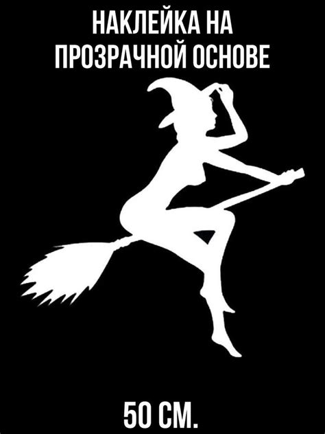 Уникальность наклейки ведьма на метле: проявление индивидуальности
