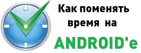 Установка скрипта смены времени