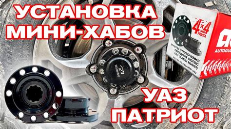 Установка хабов на место