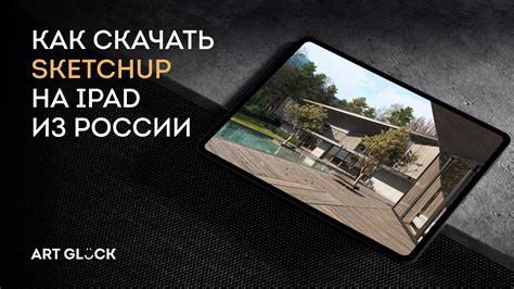 Установка SketchUp на iPad