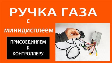 Уход и обслуживание ручки газа