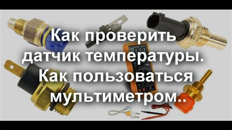 Функциональность датчика термостата