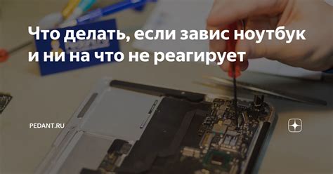 Что делать, когда ноутбук выключен и не реагирует на нажатия клавиш