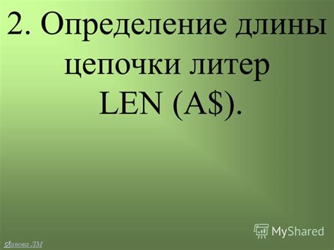 Шаг 2: Определение длины цепочки