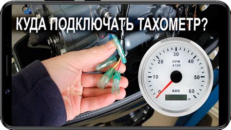 Шаг 3: Подключение питания тахометра к АКБ