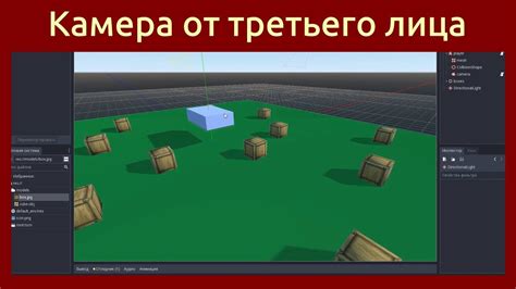 Шаг 3: Установка режима "Вид из первого лица" в меню "Камера"
