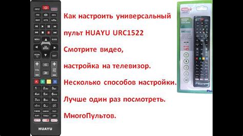 Шаг 4. Настройка пульта Huayu