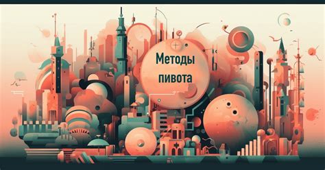 Шаг 6: Изменение ориентации пивота