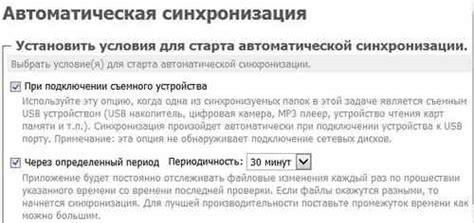 Шаг 6: Настройка автоматической синхронизации