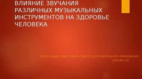 Шаг 9: Тестирование звучания в различных приложениях