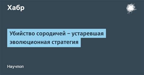 Эволюционная стратегия выживания