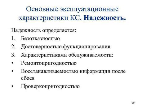 Эксплуатационные характеристики и надежность