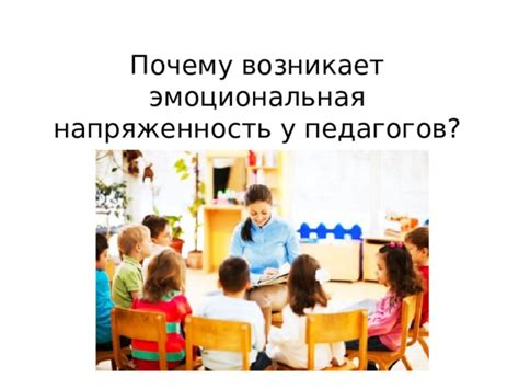 Эмоциональная напряженность и ожидание вечернего события