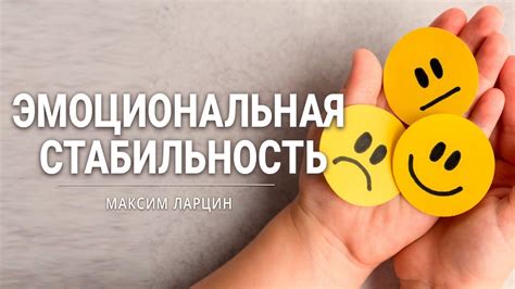 Эмоциональная стабильность и определенность