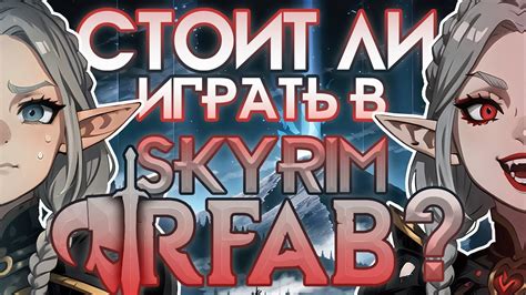 Эффективные методы удаления rfab skyrim