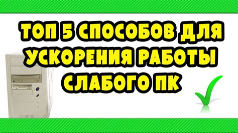 Эффективные способы ускорения работы слабого ПК