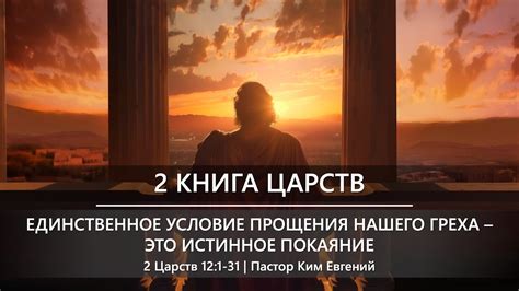 Библейские примеры прощения греха