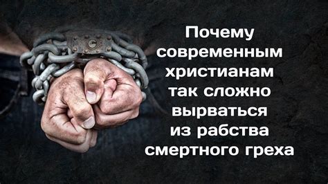 Важность прощения смертного греха