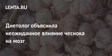 Влияние чеснока на сон