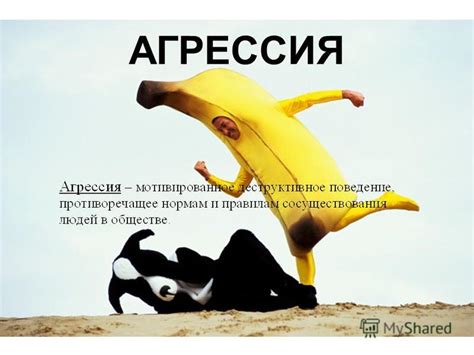 Выражение силы и агрессии