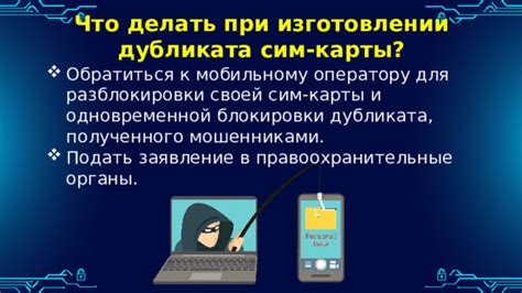 Действия при обнаружении дубликата сим-карты
