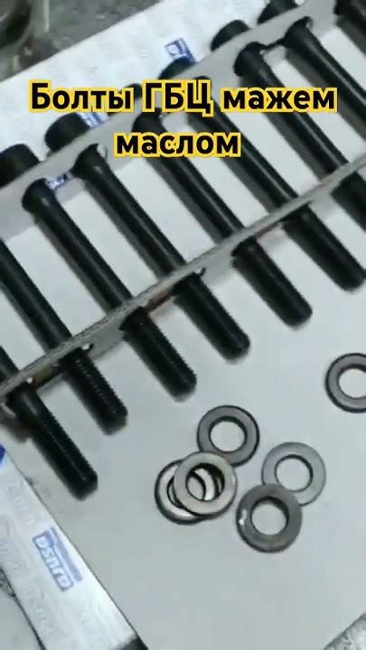 Зачем смазывать болты ГБЦ маслом