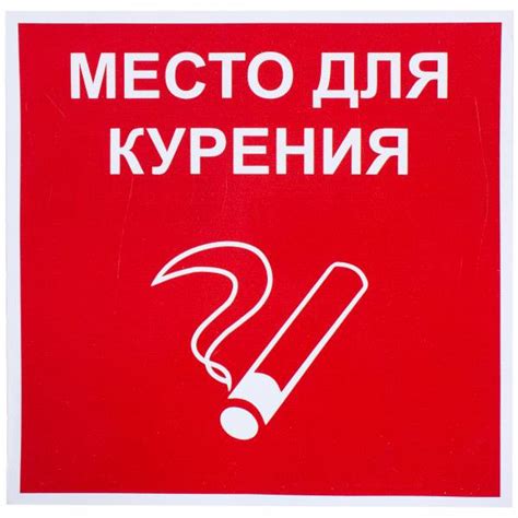 Зоны для курения внутри здания