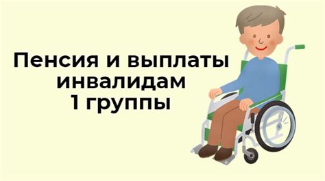 Инвалида 1 группы: