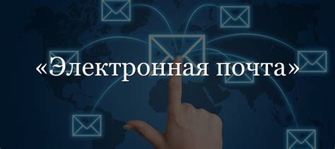 Информация о привязанной почте