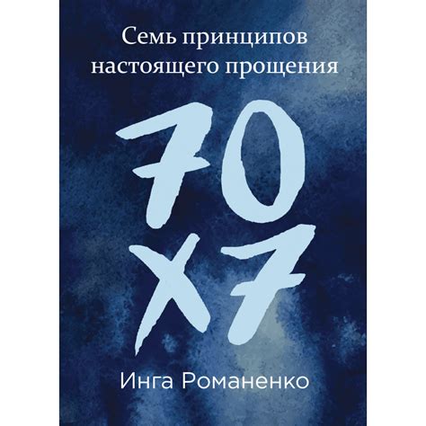 Исследование принципов прощения